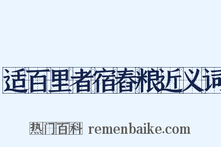 适百里者宿舂粮近义词是什么意思的图片
